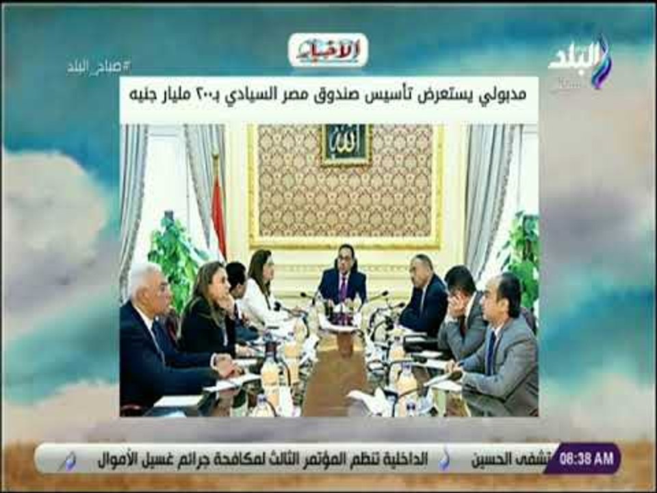 صباح البلد - مدبولي يستعرض تأسيس صندوق مصر السي...