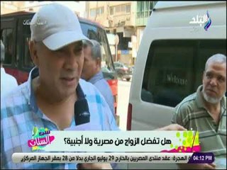 ست الستات - تتجوز مصريه ولا اجنبيه ؟