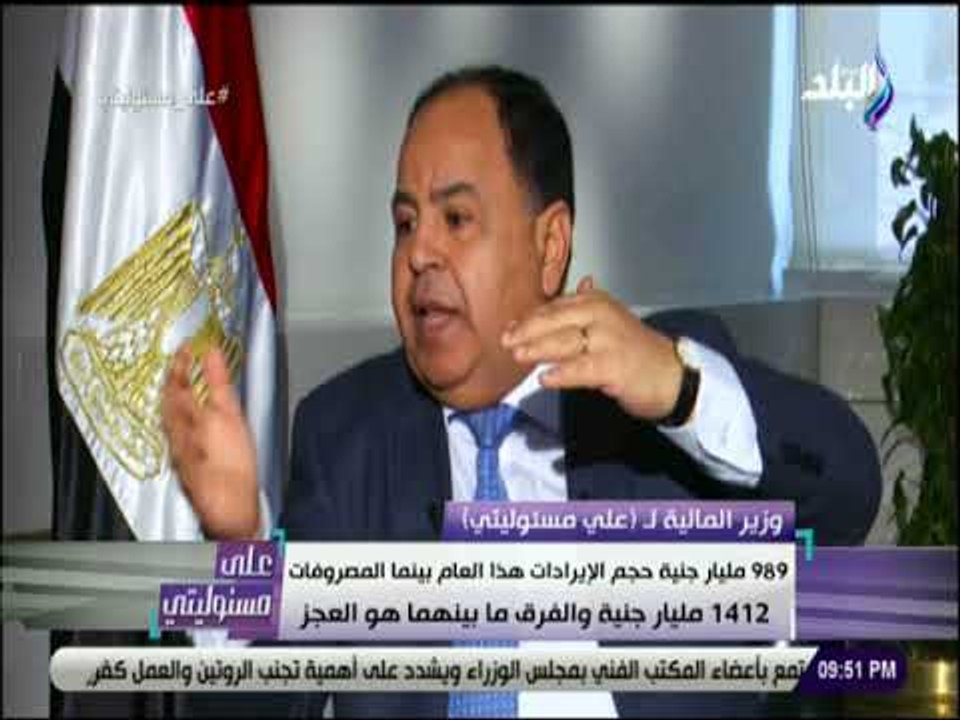 على مسئوليتى - وزير المالية: 989 مليار جنية حجم...
