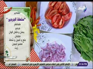 سفرة و طبلية - مقادير سلطة الجرجير مع الشيف هالة فهمي