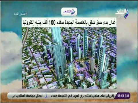 صباح البلد - غدا.. بدء حجز شقق بالعاصمة الجديدة بمقدم 100 ألف جنيه إلكترونيا