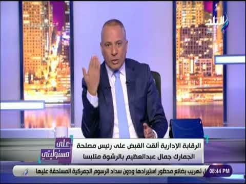 على مسئوليتى - تعليق ناري من أحمد موسى على إلقاء القبض على رئيس مصلحة الجمارك: انت لسه ماسك من شهرين