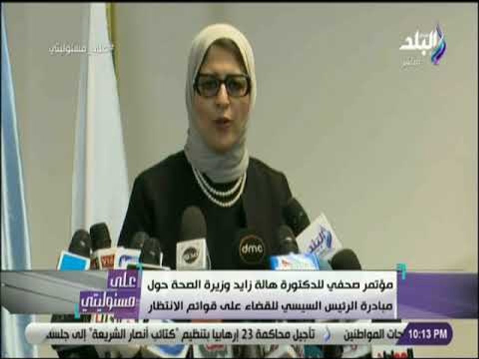 على مسئوليتى - مؤتمر صحفي لوزيرة الصحة حول مبادرة الرئيس السيسي للقضاء على قوائم الانتظار