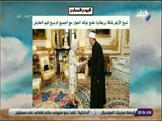 صباح البلد - شيخ الأزهر لملكة بريطانيا نفتح نوافذ الحوار مع الجميع لترسيخ قيم التعايش