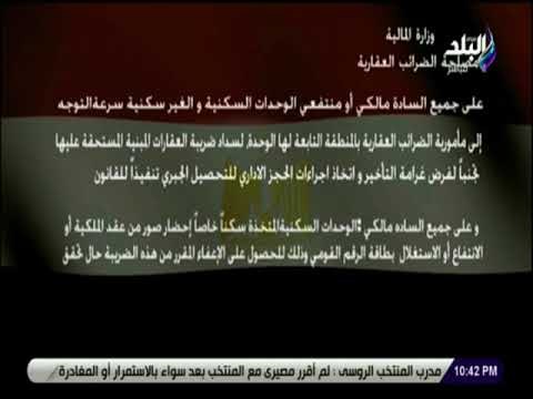 على مسئوليتى - مصلحة الضرائب العقارية تطالب مالكي ومنتفعي الوحدات بسرعة التوجة الي مأمورية الضرائب