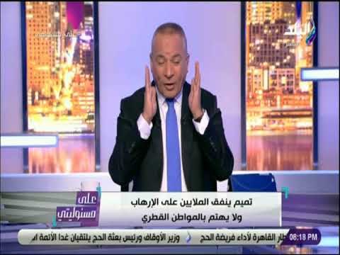 على مسئوليتي - أحمد موسى : «تميم المفضوح يسحل ويسجن .. المهم يحافظ على الكرسي»