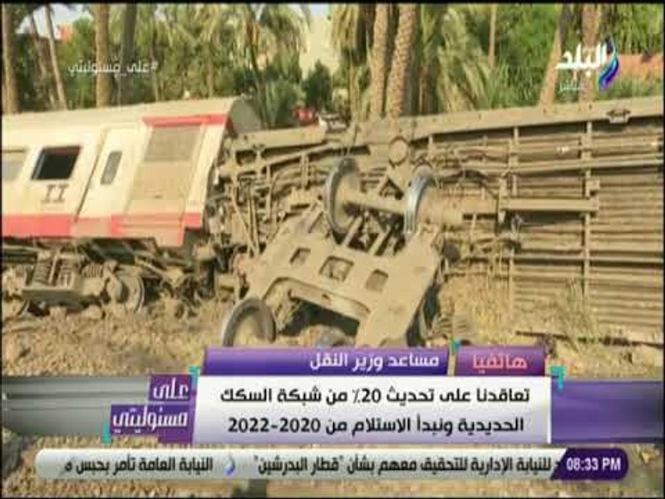على مسئوليتي - مساعد وزير النقل : «تطوير خطوط السكه الحديد يحتاج اكثر من 188 مليار جنية»