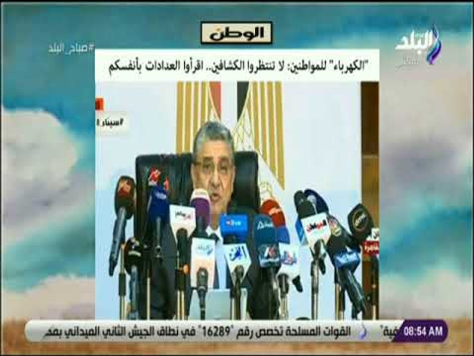 صباح البلد - "الكهرباء" للمواطنين: لا تنتظروا الكشافين..اقرأوا العدادات بأنفسكم