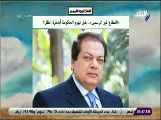 Download Video: صباح البلد - القطاع غير الرسمى .. هل تهزم الحكومة أباطرة الظل؟