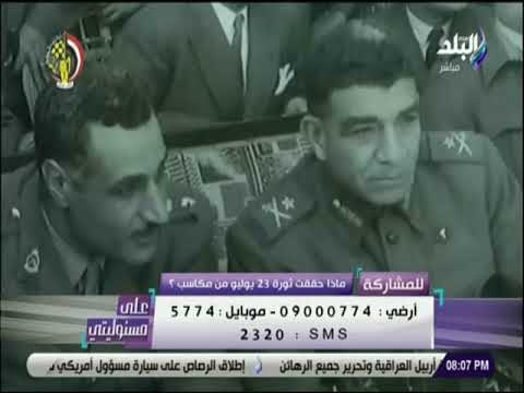 علي مسئوليتي - أحمد موسى: ثورة 23 يوليو قضت على السيد والعبد..و لولا مجانية التعليم ماكناش اتعلمنا