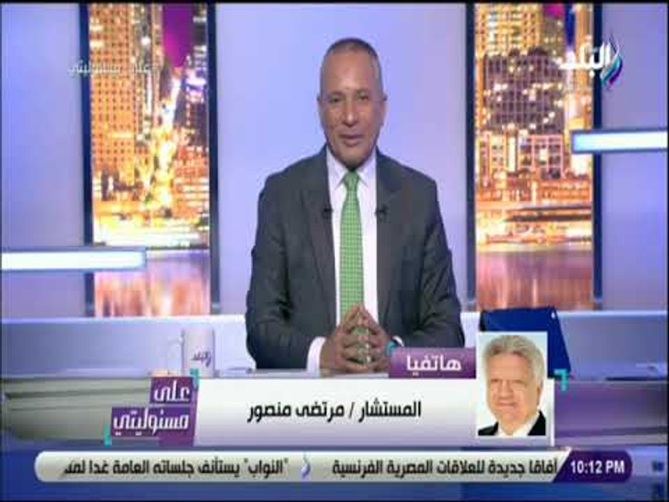 علي مسئوليتي -  مرتضى منصور: عبد الناصر كان أخف دم فى مصر ..واللي مش عاجبه يشرب من البحر