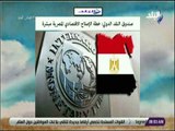 صباح البلد - صندوق النقد الدولي خطة الإصلاح الاقتصادي المصرية مبشرة