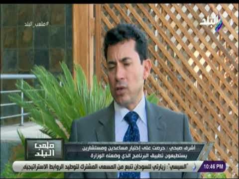 ملعب البلد - أشرف صبحي: نسعى لأن تكون الرياضة أسلوب حياة وجذب الاستثمار فى مجال الرياضة