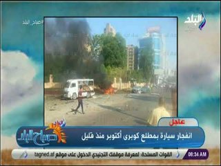 صباح البلد - ⭕ تفاصيل انفجار سيارة بمطلع كوبرى أكتوبر