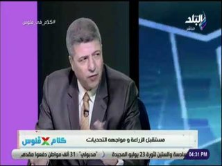 كلام في فلوس - سعيد خليل : مصر أعلى دولة قي الامم المتحدة تستهلك الأسمدة الاذوتية