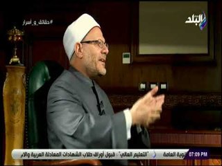 حقائق واسرار - شوقي علام : نستقبل 3400 سؤال حول الطلاق كل شهر ونفتي بوقوعه في 3 حالات على الاكثر