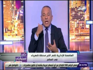 على مسئوليتى - أحمد موسي: د.محمد شاكر عالم متميز فى مجال الكهرباء والطاقة ومكانة دوليا مثل محمد صلاح