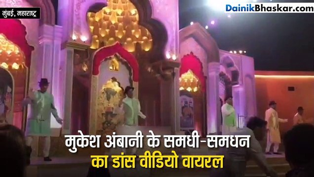 मुकेश अंबानी के समधी-समधन का डांस वीडियो देखा क्या?