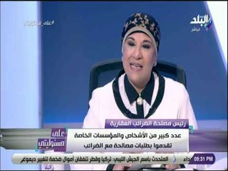 على مسئوليتي - سامية حسين : « عدد كبير مع اصحاب العقارات والمؤسسات تقدموا بطلبات مصالحة مع الضرائب