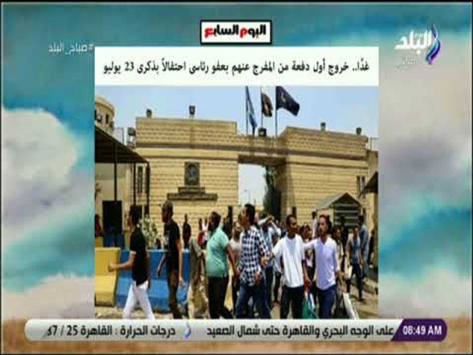 صباح البلد - غدًا .. خروج أول دفعة من المفرج عنهم بعفو رئاسى احتفالاً بذكرى 23 ‏يوليو