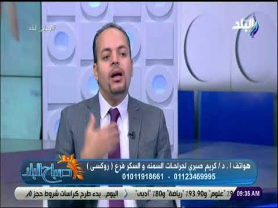 صباح البلد - دكتور كريم صبري: جراحات السمنة هي الحل السحري لخسارة الوزن في وقت قصير بدون عودتة مجددا