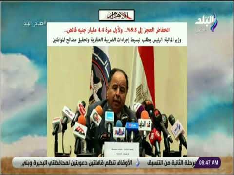 صباح البلد - وزير المالية: الرئيس يطلب تبسيط إجراءات الضريبة العقارية وتحقيق مصالح المواطنين