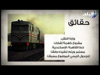 صدى البلد - الحكومة توضح حقيقة تأجيل إنهاء مشروع كهربة إشارات خط القاهرة - الإسكندرية" لمدة عام