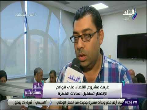 على مسئوليتى - غرفة مشروع القضاء علي قوائم الإنتظار تستقبل الحالات الخطرة