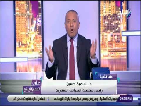 علي مسئوليتي - سامية حسين : الإعفاء الضريبي يكون فى الوحدات السكنية التى تصل قيمتها حتى مليوني جنيه