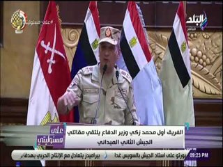 علي مسئوليتي - وزير الدفاع يلتقي مقاتلي الجيش الثاني الميداني