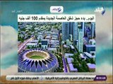 صباح البلد - بدء حجز شقق العاصمة الجديدة بمقدم 100 ألف جنيه