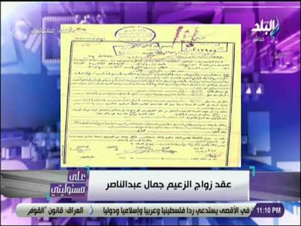علي مسئوليتي - أحمد موسى يعرض وثيقة عقد جواز الرئيس الراحل جمال عبد الناصر على الهواء