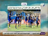 صباح البلد - بعثة الأهلى تغادر مطار القاهرة إلى بتسوانا لمواجهة تاونشيب