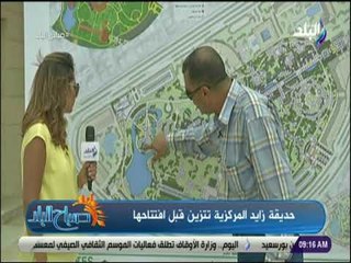 صباح البلد - حديقة زايد المركزية تتزين قبل افتتاحها
