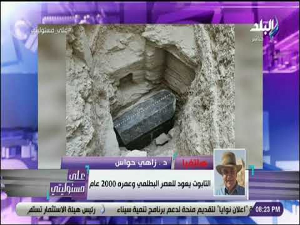 على مسئوليتي - زاهي حواس : «العالم مهتم بالتابوت وعلاقتة بالاسكندر والمصريين منشغلين بلعنة الفراعنه»