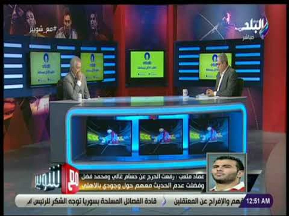 مع شوبير - عماد متعب: تعرضت لظلم كبير من حسام البدري خلال العامين الأخيرين فى النادي الأهلي
