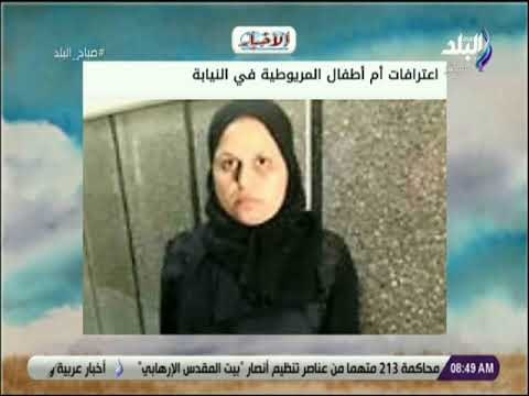 صباح البلد - اعترافات أم أطفال المريوطية : خوفي من المسئولية الجنائية كان أكبر من حزني علي أبنائي