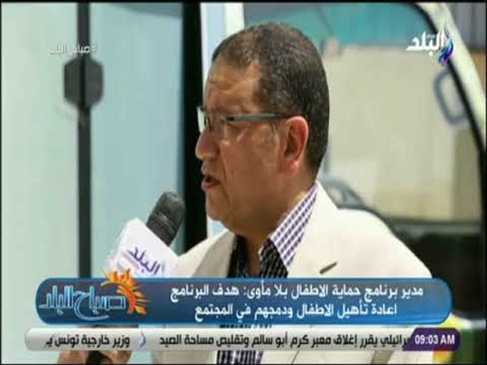 صباح البلد - مدير برنامج حماية الاطفال بلا مأوى...