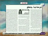 صباح البلد - «من هنا نبدأ..  وننطلق »مقال للكاتبة الصحفية الهام أبو الفتح