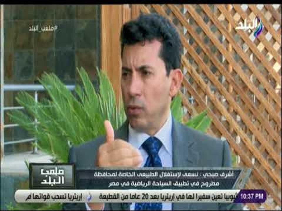 ملعب البلد - لقاء خاص مع االدكتور أشرف صبحى وزير الشباب والرياضة