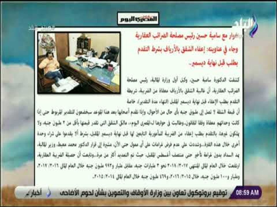 صباح البلد - رئيس مصلحة الضرائب العقارية: إعفاء...