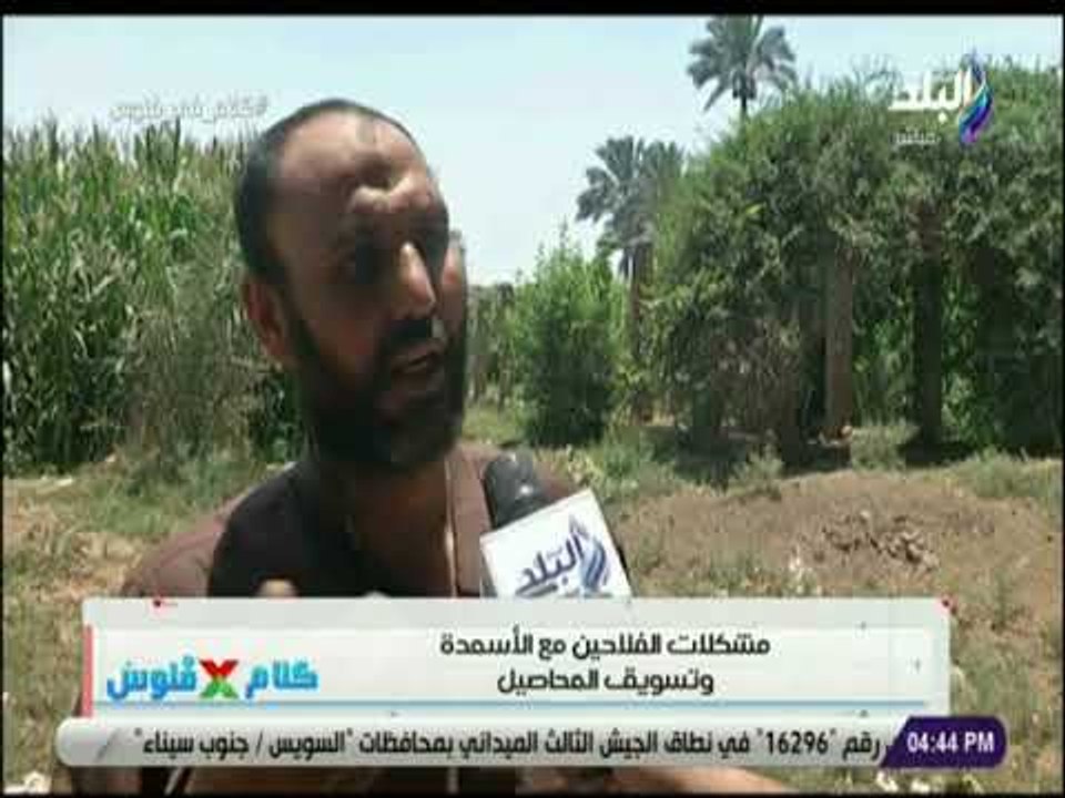 كلام في فلوس - مشكلات الفلاحين مع الاسمدة وتسويق المحاصيل