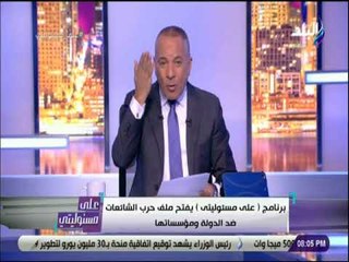 على مسئوليتي - أحمد موسى يعرض الشائعات الاكثر انتشارا .. ويعلق : «شوية مجانين»