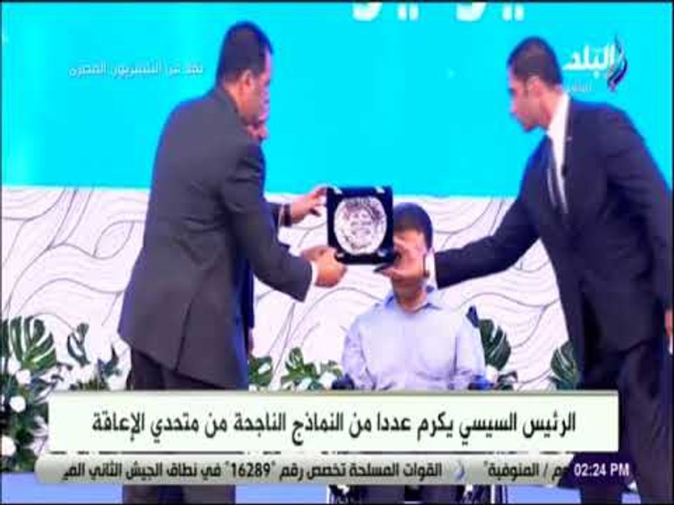 صدى البلد - الرئيس السيسي يكرم عددا من النماذج الناجحة من متحدي الإعاقة