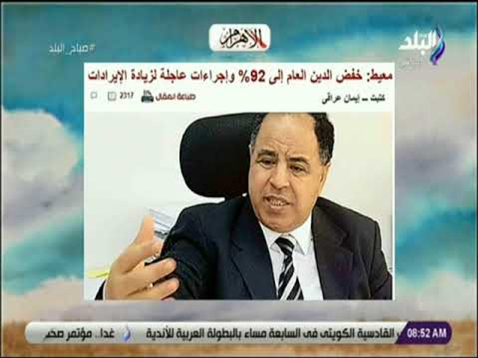 صباح البلد - معيط : خفض الدين العام الى 92% واجراءات عاجلة لزيادة الايرادات