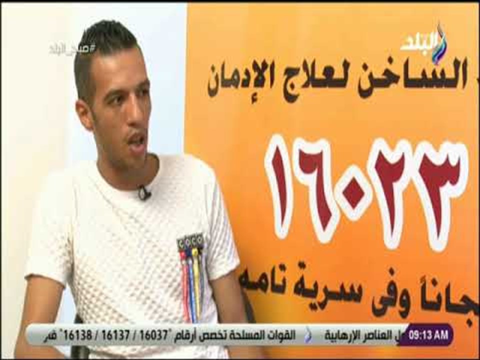 صباح البلد - متعافي من الادمان  يروي تجربتة مع التعاطي وطرق العلاج