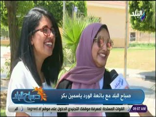 صباح البلد - مع بائعة الورد ياسمين بكر