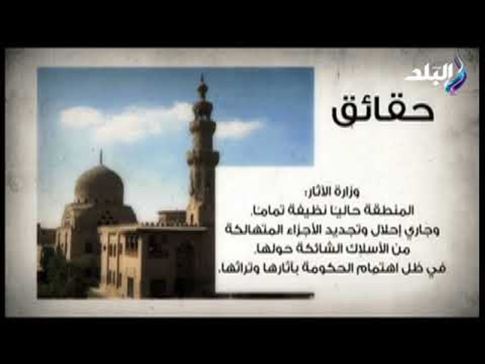 صدى البلد - الآثار توضح حقيقة الصور المتداولة لتفشى الإهمال فى ربع السلطان قايتباى