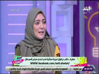 ست الستات - الكاتبة شريهان عصام الدين : كتابي ملخص لتجربة كيف تتخطي الانثي ضغوط مرض السرطان