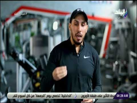 صباح البلد - قبل ما تنزل من بيتك .. تمارين رياضية ليوم أكثر نشاط وحيوية